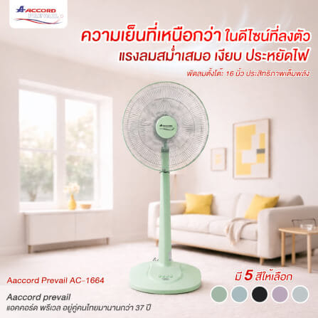 พัดลมตั้งโต๊ะ ACCORD PREVAIL AC-1664 สีฟ้า_10